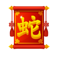 chinês personagem para ano do a serpente em a vermelho rolagem. png