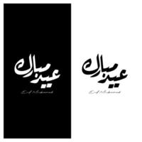 Eid Mubarak typography for Eid Mubarak, Eid ul fitr Mubarak. Black and White Vector illustration