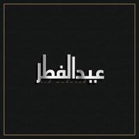 Arábica tipografía para eid mubarak, eid ul fitr mubarak. vector ilustración