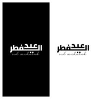 eid Mubarak tipografía para eid mubarak, eid ul fitr mubarak. negro y blanco vector ilustración