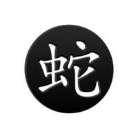 The Chinese character for Year of the Snake on the black circle. Vector hieroglyph Snake icon