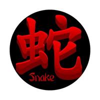 Chinese hieroglyph Snake isolated. Red Snake icon on black circle vector