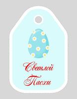 Note of cute easter egg label  illustration. Memo, paper, kindergarten, name tag, kid icon. Vector drawing.Russian language