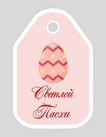 Note of cute easter egg label  illustration. Memo, paper, kindergarten, name tag, kid icon. Vector drawing.Russian language