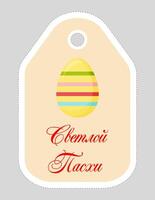 Note of cute easter egg label  illustration. Memo, paper, kindergarten, name tag, kid icon. Vector drawing.Russian language