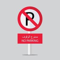 no parking sign design with arabic vector