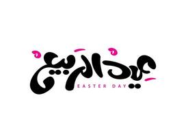Translation of easter day in Arabic calligraphy handwritten modern font for Spring Day greetings vector
