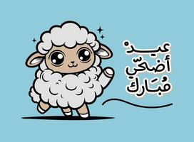 Translation Eid Adha Mubarak in Arabic language with a sheep cartoon comic character greeting card design vector