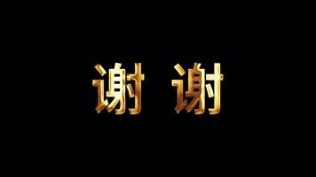 remercier vous chinois mot d'or texte avec or lumière video