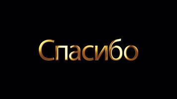 Thank you Russian word golden text with gold light video