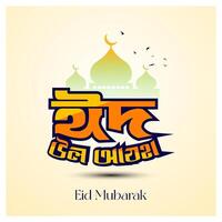 Eid Mubarak Bangla Typography and Calligraphy. Eid ul Fitr, Eid al Adha. Religious holiday celebrated by Muslims worldwide design vector