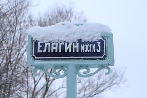 Sign with bridge name. Elagin island number three. photo