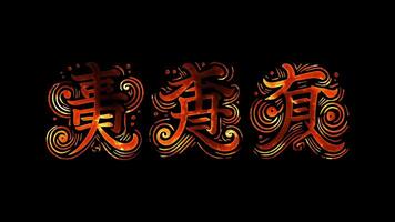 Glowing looping Chinese New Year Day Calligraphy of Fu, Lu, Shou characters. neon frame effect, black background. video