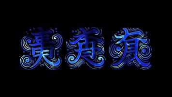 Glowing looping Chinese New Year Day Calligraphy of Fu, Lu, Shou characters. neon frame effect, black background. video