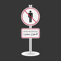 entry restricted sign design vector