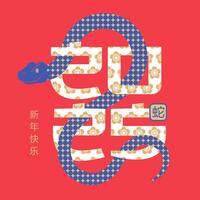 Happy Chinese new year the snake zodiac sign intertwined with the number 2025 with flower pattern on red background. Translation - Happy new year, snake. illustration. vector