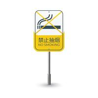 no smoking sign design with english and chinese vector