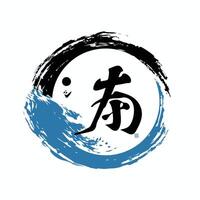 Modern, minimalist logo design featuring a stylized wave and a chinese character in a circle vector