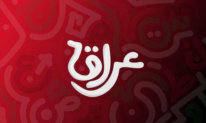 Arabic Typography design that mean is Iraq with red abstract rounded maze background. Iraq independence day template