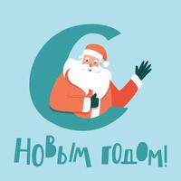 New Year square postcard from Santa Claus with congratulations in Russian vector