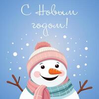 Postcard with the inscription in Russian Happy New Year. Snowman with New Year's greetings. Translation of Russian inscriptions - Happy New Year. vector