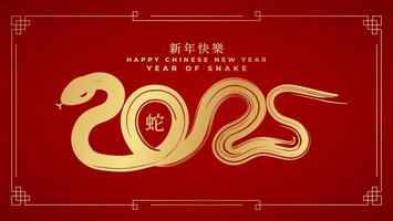 Year of the Snake 2025. Chinese New Year design asset is ideal for crafting vibrant festive, greeting cards, and banners. Chinese translation Happy chinese new year 2025, year of snake. vector