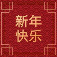 Greeting Happy New Year on Chinese language banner on abstract red pattern with golden frame. Oriental culture tradition vector