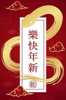 Embrace the Year of the Snake 2025 with striking gold snake designs and traditional Chinese motifs. Chinese translation Happy chinese new year 2025, year of snake. vector