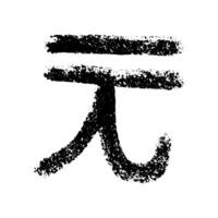 Hand drawn chinese yuan currency symbol. Brush stroke doodle. Single element for design vector