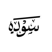 Arabic Calligraphy Design Of Sauda vector