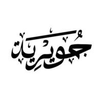 Arabic Calligraphy Design Of Juwairiyah vector