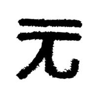 Hand drawn chinese yuan currency symbol. Brush stroke doodle. Single element for design vector