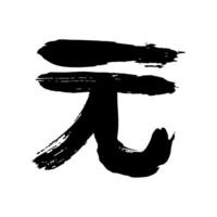 Hand drawn chinese yuan currency symbol. Brush stroke doodle. Single element for design vector
