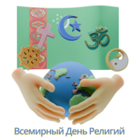Inspiring 3D renders of World Religion Day Written in Turkmenistan Languages png