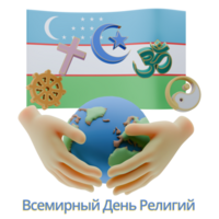 Invigorating 3D renders of World Religion Day Written in Uzbekistan Languages png