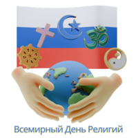 Imaginative 3D renders of World Religion Day Written in Russia Languages png