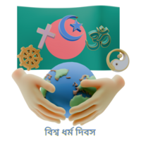 Enchanting 3D renders of World Religion Day Written in Bangladesh Languages png