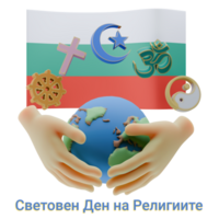 Opulent 3D renders of World Religion Day Written in Bulgaria Languages png