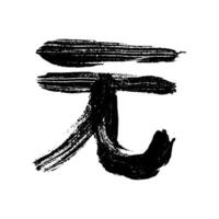 Hand drawn chinese yuan currency symbol. Brush stroke doodle. Single element for design vector