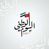 Charming Greeting design for UAE National day on December 2 with Arabic calligraphy and waving flags. vector