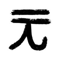 Hand drawn chinese yuan currency symbol. Brush stroke doodle. Single element for design vector