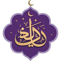 The islamic calligraphy of the name of the month of ramadan vector