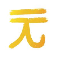 Hand drawn chinese yuan currency symbol. Brush stroke doodle. Single element for design vector