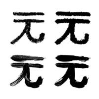 Hand drawn chinese yuan currency symbol set Brush stroke doodle Single element for design vector