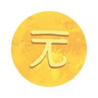 Hand drawn chinese yuan currency symbol. Brush stroke doodle. Single element for design vector