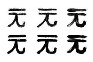 Hand drawn chinese yuan currency symbol set Brush stroke doodle Single element for design vector
