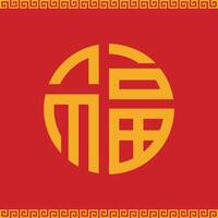 The Golden Chinese word Fu means good luck, a symbol of good fortune in China, on a red background vector
