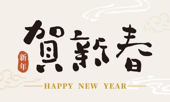 Chinese calligraphy font collection Text Happy New Year Chinese characters graphics vector