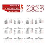 Calendar 2025 in Chinese language with public holidays the country of Hong Kong in year 2025. vector