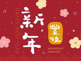 Happy new year abundant harvest. Chinese calligraphy font Chinese characters graphics vector